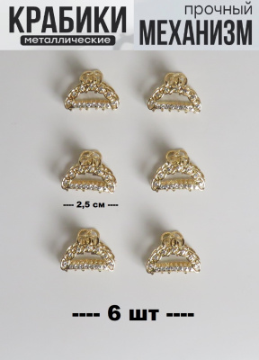 Крабики для волос маленькие набор 6 шт подарок на 8 марта золотистый