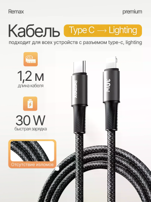 Кабель REMAX CB25 / 1.2М / 5A быстрая зарядка / Type-C на Lighting