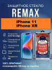 Защитное стекло REMAX GL-27 iPhone 11 / iPhone XR
