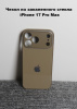 Чехлы стеклянные для iPhone 17 Pro Max Коричневый