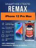 Защитное стекло REMAX GL-27 iPhone 12 Pro Max