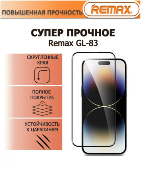 Защитное стекло Remax GL-83 iPhone 15 Pro Max