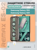 Защитное стекло с авто установкой антишпион Remax ES-02 Samsung Galaxy S24 / S25