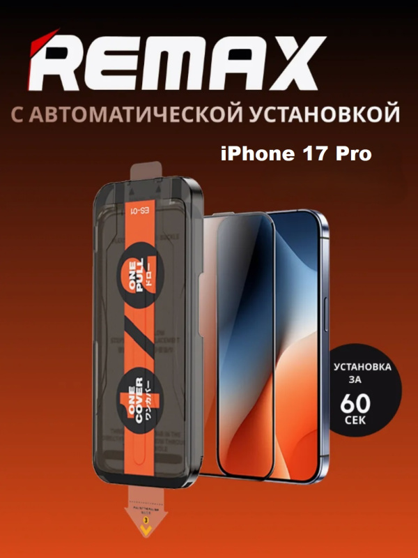 Защитное стекло с авто установкой Remax ES-01 Apple iPhone 17 Pro