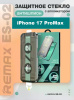 Защитное стекло с авто установкой антишпион Remax ES-02 iPhone 17 Pro Max