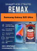 Защитное стекло REMAX GL-27 Samsung Galaxy S25 Ultra