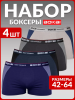 Трусы боксеры BOKAI / набор боксеров / 4 шт, размер 42-44