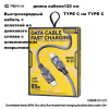 Кабель REMAX CB05 / 1.2М / Type-C на Type-C