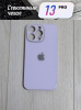 Чехлы стеклянные для iPhone 13 Pro Сиреневый