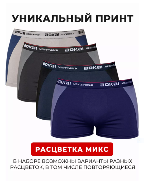 Трусы боксеры BOKAI / набор боксеров / 4 шт, размер 42-44
