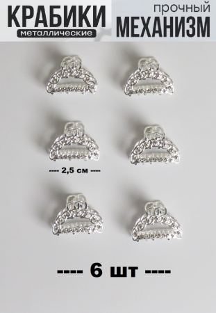 Крабики для волос маленькие набор 6 шт подарок на 8 марта серебристый