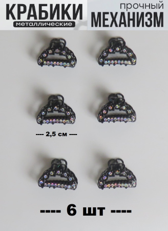 Крабики для волос маленькие набор 6 шт подарок на 8 марта черный с перламутровыми камушками