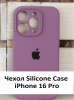 Силиконовый чехол для iPhone 16 Pro с закрытой камерой светло-фиолетовый