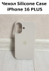 Силиконовый чехол для iPhone 16 Plus с открытой камерой молочный