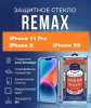 Защитное стекло REMAX GL-27 iPhone 11 Pro / iPhone X / iPhone XS