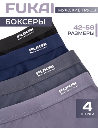 Трусы боксеры FUKAI / набор боксеров / 4 шт, размер 42-44