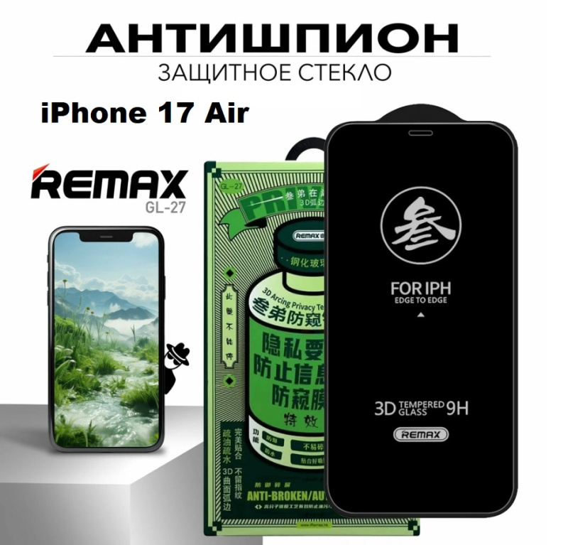 Защитное стекло Антишпион REMAX GL-27 для Apple iPhone 17 Air