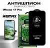 Защитное стекло Антишпион REMAX GL-27 для Apple iPhone 17 Pro