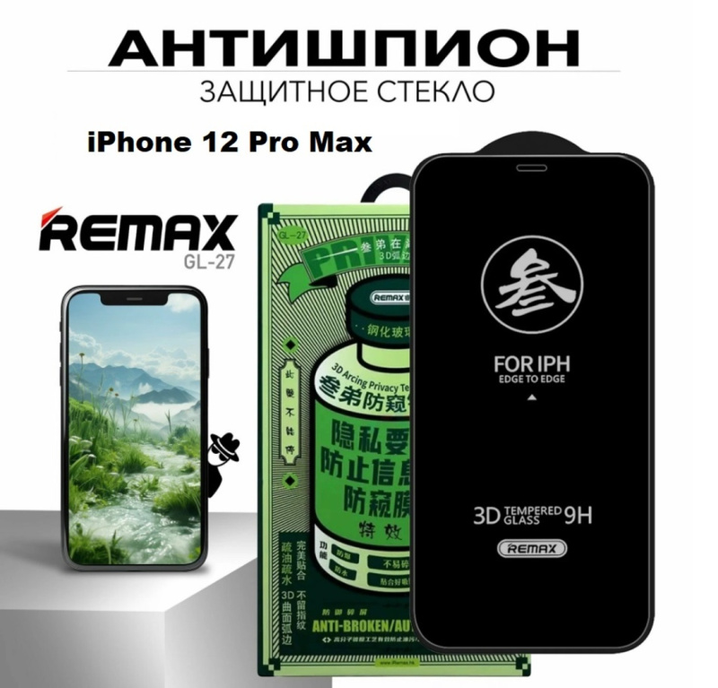 Защитное стекло Антишпион REMAX GL-27 для iPhone 12 Pro Max