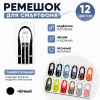 Crossbody Strap / Ремешок через плечо для iPhone Черный