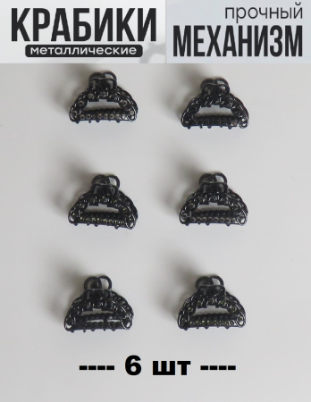 Крабики для волос маленькие набор 6 шт подарок на 8 марта черный с темными камушками