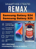 Защитное стекло REMAX GL-27 Samsung Galaxy S24 / S25