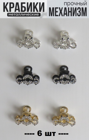 Крабики для волос маленькие набор 6 шт подарок на 8 марта микс 2