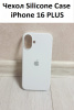 Силиконовый чехол для iPhone 16 Plus с открытой камерой Белый