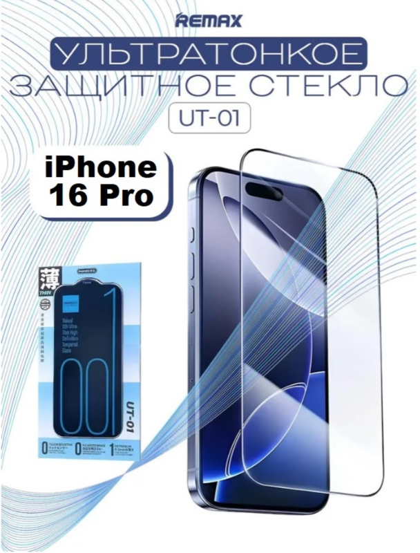 Ультра тонкое защитное стекло REMAX YT-01 Apple iPhone 16 Pro